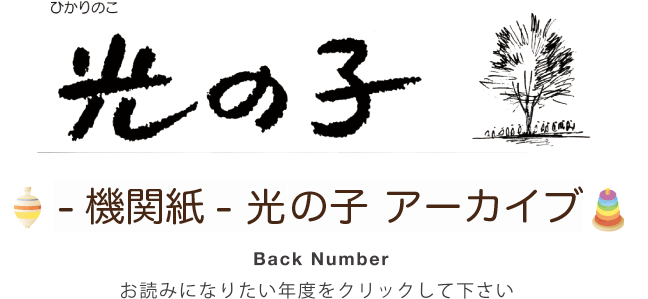 季刊誌　光りの子　アーカイブ