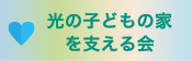 光の子どもの家を支える会