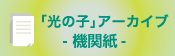 「光の子」アーカイブ -季刊誌-