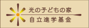 光の子どもの家 自立進学基金